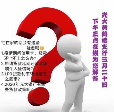 光大黄鹤楼支行线上开展如何保障个人征信的活动简报