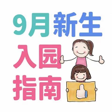 晨光幼儿园2022秋季新生温馨提示