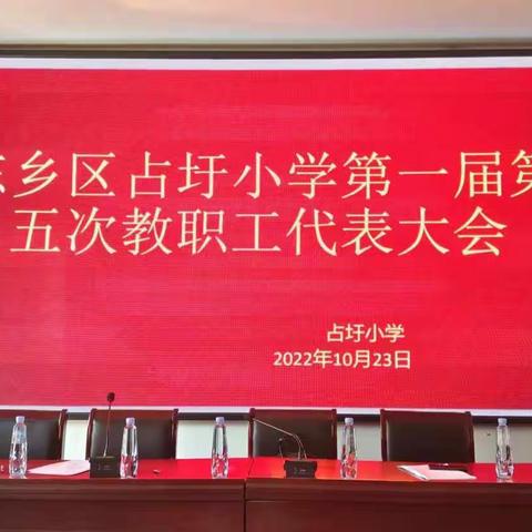 “凝心聚力谋发展，奋楫笃行续新篇”——占圩小学召开第一届第五次教职工代表大会