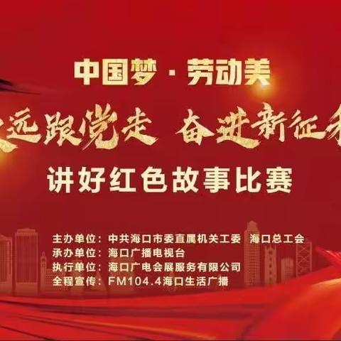 “中国梦•劳动美——永远跟党走 奋进新征程”红色故事演讲比赛圆满落幕！