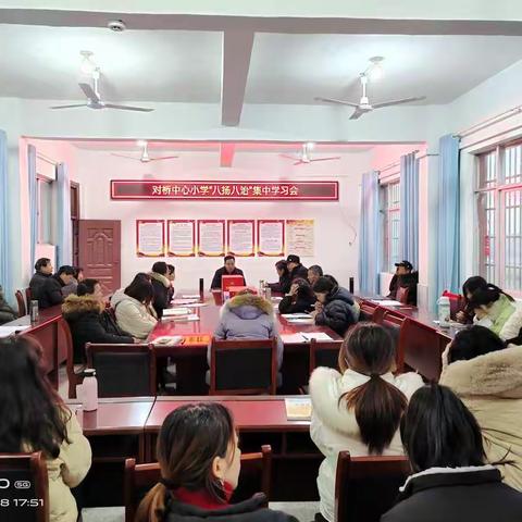 对桥中心小学“八扬八治”集中学习会