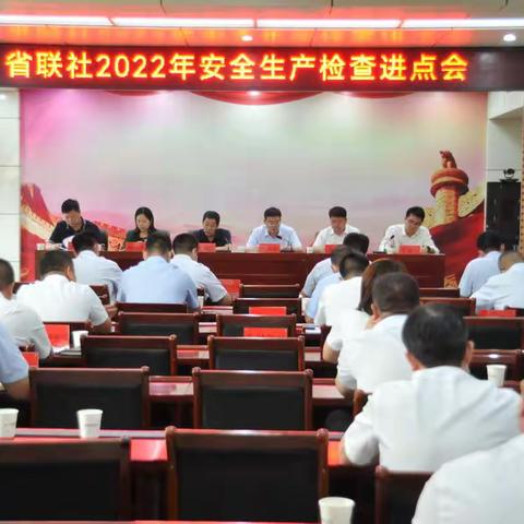 省联社2022年度安全检查进点动员会在焦作召开