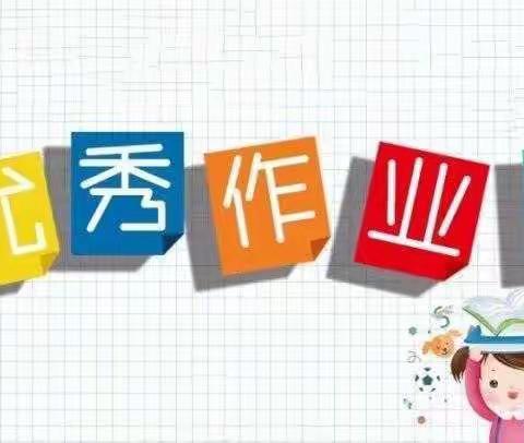 【曲周镇电网小学】晒优秀作业  展学生风采——曲周镇国家电网爱心希望小学作业展（二）