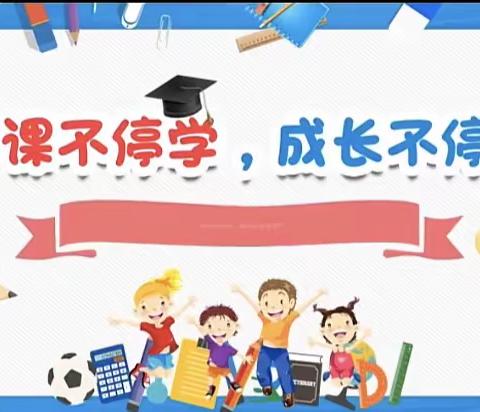 【博乐课程】停课不停学——小班级空中课堂