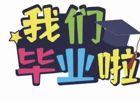 放飞梦想 幸福起航——智星幼儿园大一班毕业美篇