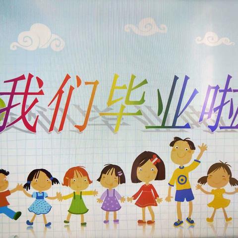 【毕业季】美好童年、梦想起航—大屯营智星幼儿园星星班