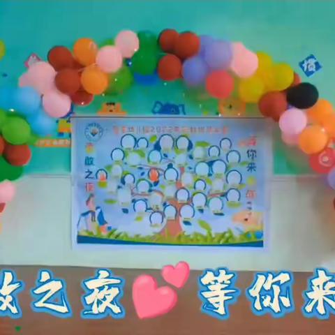 智星幼儿园“勇敢者之夜，今夜不回家”大班毕业主题活动