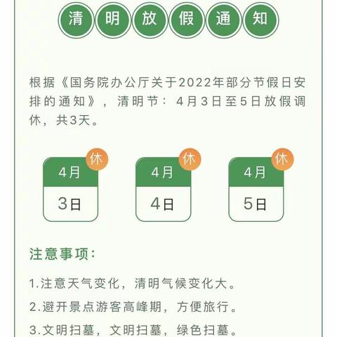 清明节放假通知及注意事项！