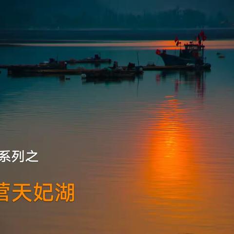 爬山系列之露营天妃湖