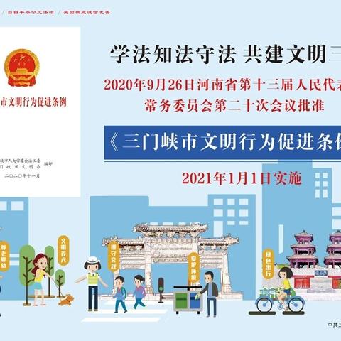 【灵秀苏村·学习时刻】解读《三门峡市文明行为促进条例》（二）