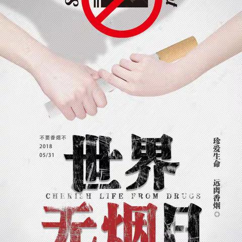 全国第33个“世界无烟日”