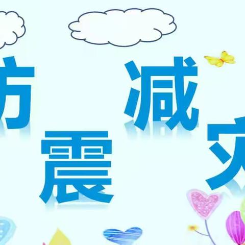 防震演练，安全“童”行——平江县幼儿教育中心碧桂园天岳府幼儿园防震演练活动