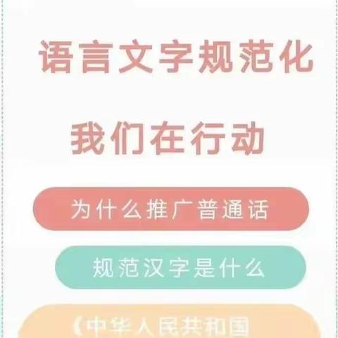 “规范语言文字，沁润童心成长”堆龙德庆区第四幼儿园规范语言文字宣传