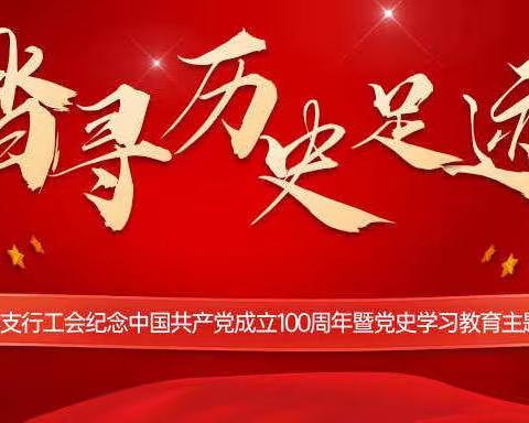 合肥中心支行工会开展庆祝中国共产党成立100周年暨党史学习教育主题系列活动：踏寻历史足迹