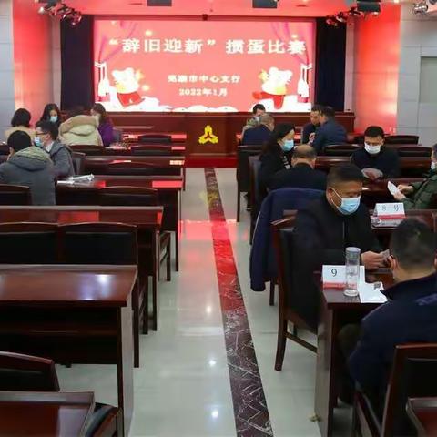 人民银行芜湖市中支举办辞旧迎新掼蛋比赛