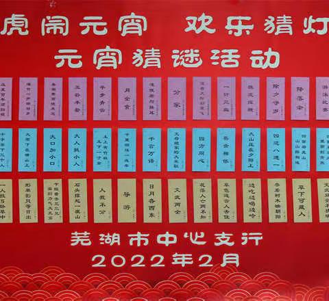 福虎闹元宵 欢乐猜灯谜———芜湖市中支工会举办元宵节猜谜活动