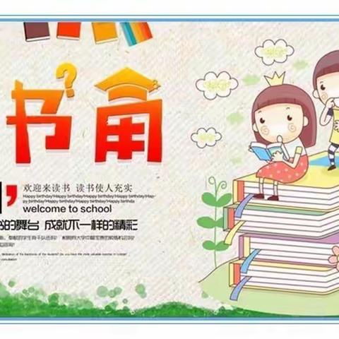 最美图书角，一起来阅读—记水城小学“最美图书角”评比活动