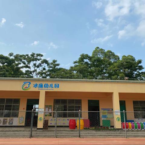 临高县波莲中心幼儿园(冰廉分园)公益性岗位招聘公告