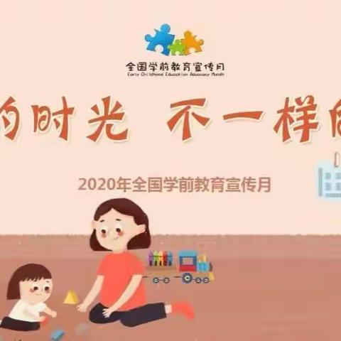 学前教育宣传月——特殊的时光，不一样的陪伴