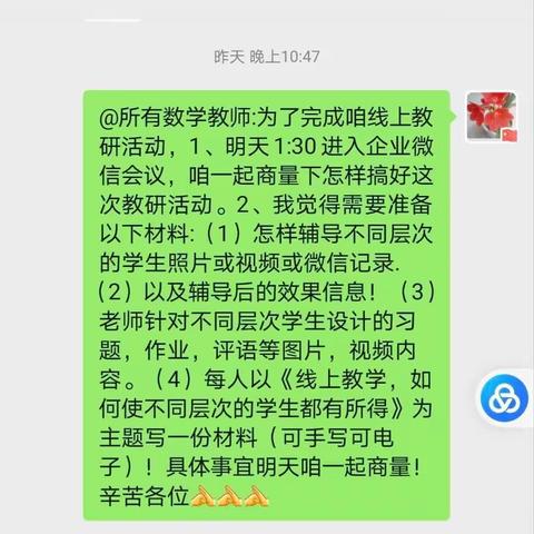 线上教学，如何使不同的学生都有所得——北五十家子镇中心小学数学教研组线上教研活动