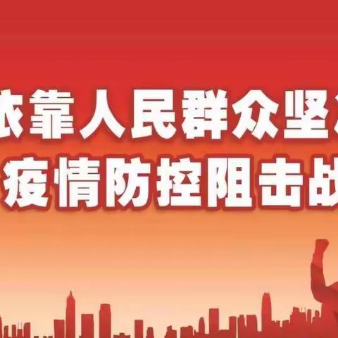 烈日炎炎  毫不懈怠打好疫情防控持久战