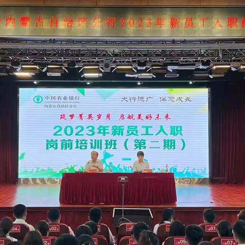 中国农业银行内蒙古自治区分行2023年新员工入职岗前培训班开班仪式于2023年7月6日举行