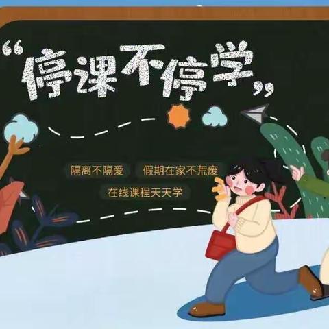 停课不停学，线上共成长 —— 韩西寨希望小学线上教学