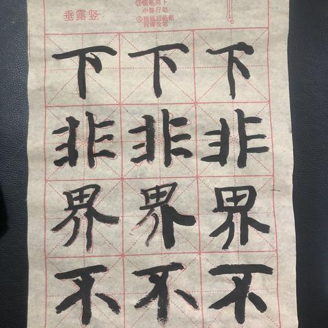 暑假——毛笔书法