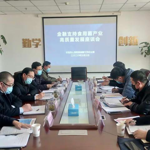 金融支持食用菌产业高质量发展座谈会召开