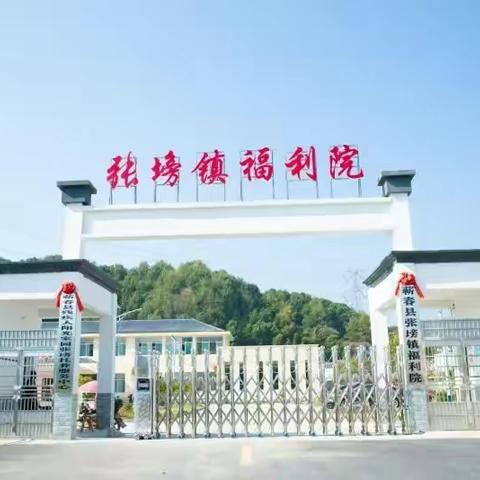 蕲春县张塝镇福利院——筑牢消防意识，强化安全责任