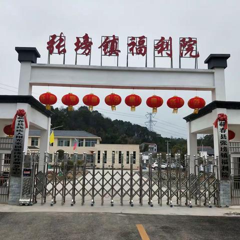 蕲春县张塝镇福利院全体院民庆元旦.迎新年……