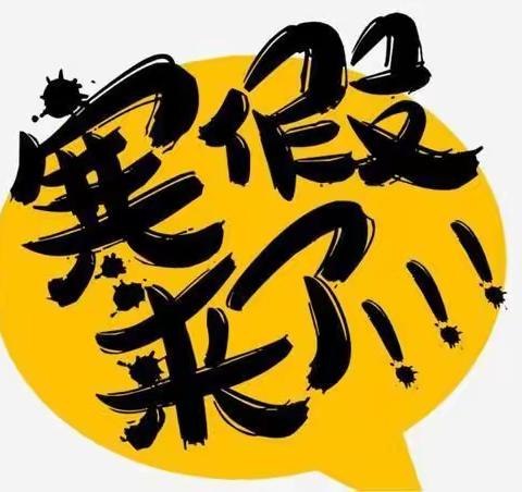 2020年秋期老庄镇东湾小学寒假放假通知及假期注意事项