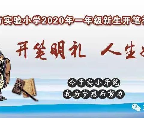 【实小简讯】“开笔明礼 人生始立”五常市实验小学2020年一年级新生“开笔礼”