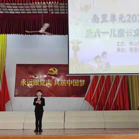 南里单元“童心向党 党的光辉照我心”庆六一文艺汇演