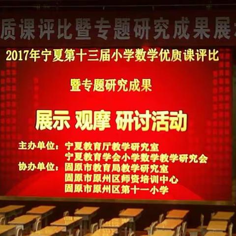 展现风采，演绎美丽篇章 —— 2017宁夏第十三届小学数学优质课评比暨专题研究成果展示、研讨活动