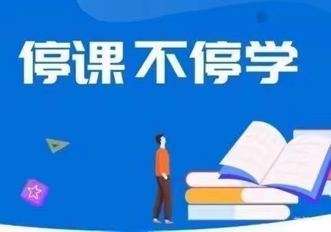 停课不停学  成长不延期——杜土完全小学线上系列活动