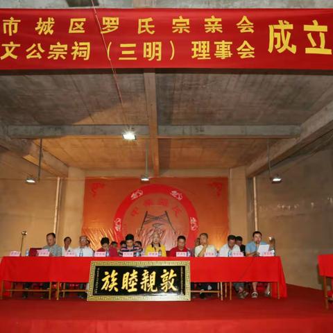 三明市城区罗氏宗亲会暨罗氏周文公宗祠(三明)理事会成立大会