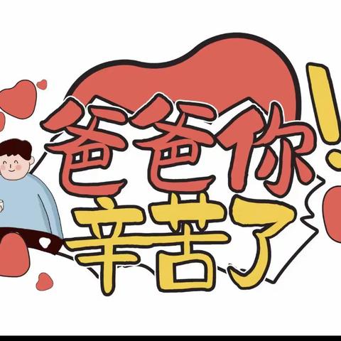 中和•启智幼儿园父亲节父亲节主题活动