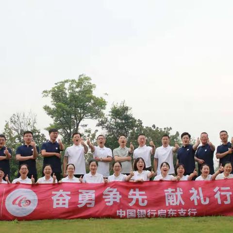 2020年9月18-19日《砥砺奋进、共铸辉煌——中国银行南通启东支行 · 团队拓展培训》