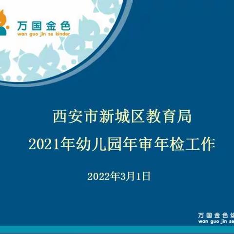 务实工作迎年检       凝心聚力促发展          ——万国金色幼儿园迎接2021年度工作检查