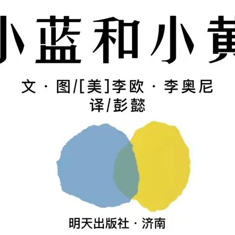 天源城当代海嘉幼儿园第二届阅读.悦读.越成长——今日绘本推荐《小蓝和小黄》