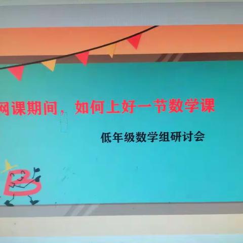 海纳百川共同提高——网课期间如何上好一节数学课---木厂口镇小学低年级数学组集体教研纪实