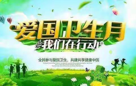 防疫有我   爱卫同行