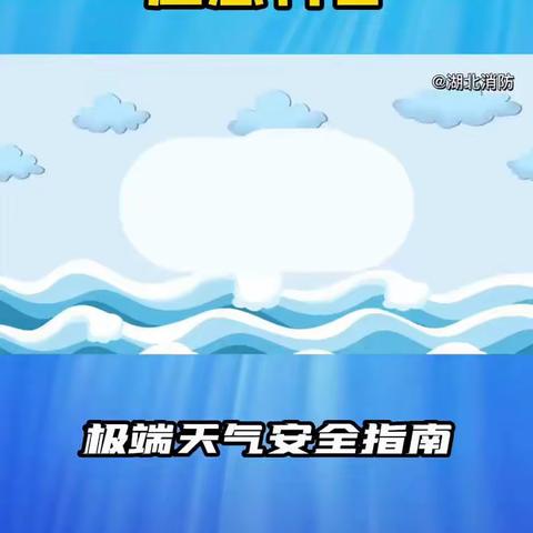 【安全小讲堂】应对极端天气篇1.暴雨、大风、冰雹极端天气安全指南