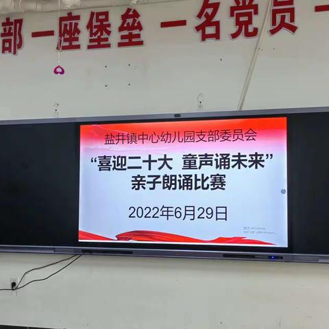 喜迎二十大 童心诵未来，—盐井镇中心幼儿园亲子朗诵比赛活动