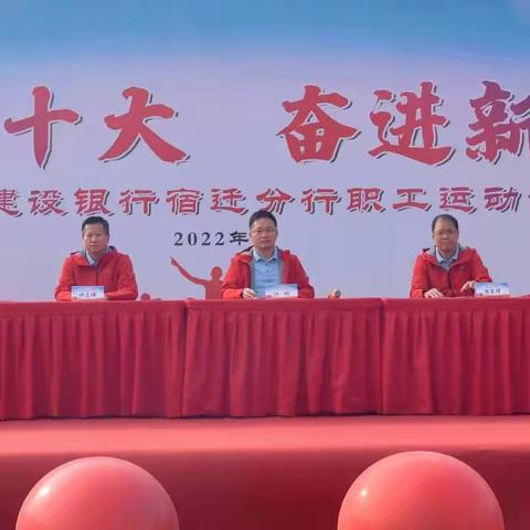 宿迁分行举办2022年职工运动会