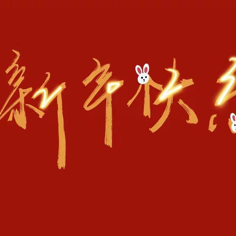 “我与传统节日的一年”——除夕