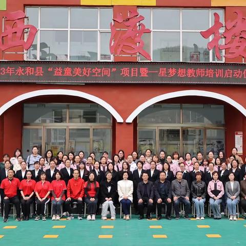 2023年永和县“益童美好空间”项目暨一星梦想教师培训