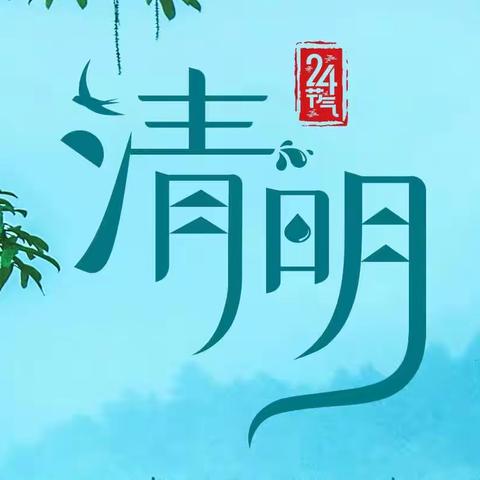 “我与传统节日的一年”——清明