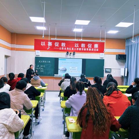 以赛促教 以教促廉﻿——山西永和红军小学教学新秀赛讲活动